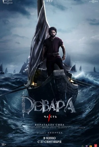 Девара, часть 1 (2024) онлайн бесплатно