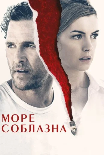 Море соблазна (2019) онлайн бесплатно